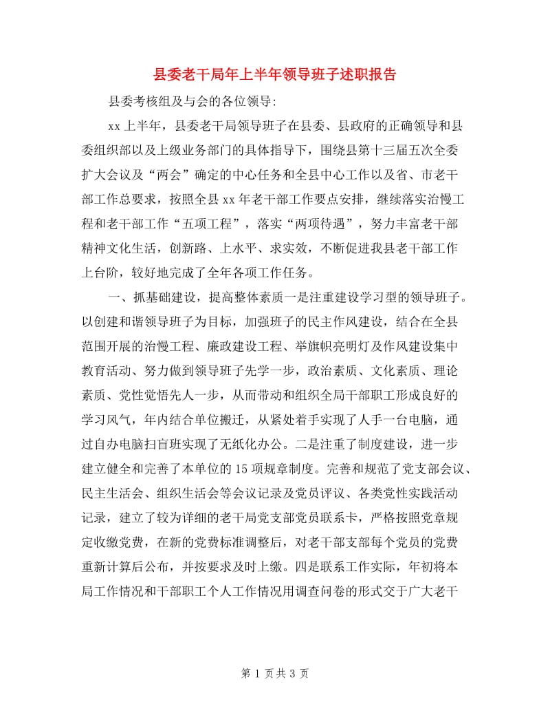 县委老干局年上半年领导班子述职报告.doc_第1页