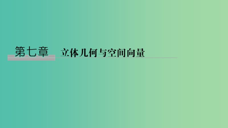 2020版高考数学大一轮复习 第七章 立体几何与空间向量 第1节 空间几何体的结构及其表面积、体积课件 理 新人教A版.ppt_第1页