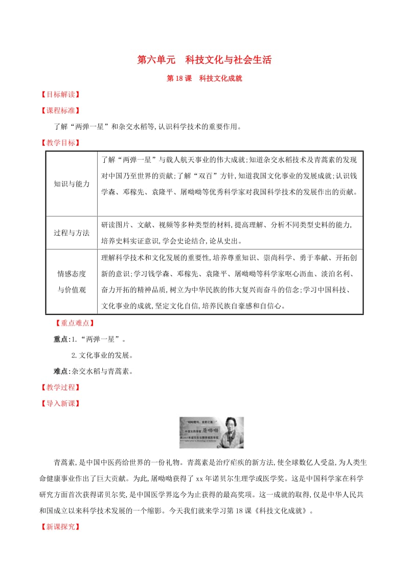 2019版八年级历史下册 第六单元 科技文化与社会生活 6.18 科学技术成就教案 新人教版.doc_第1页