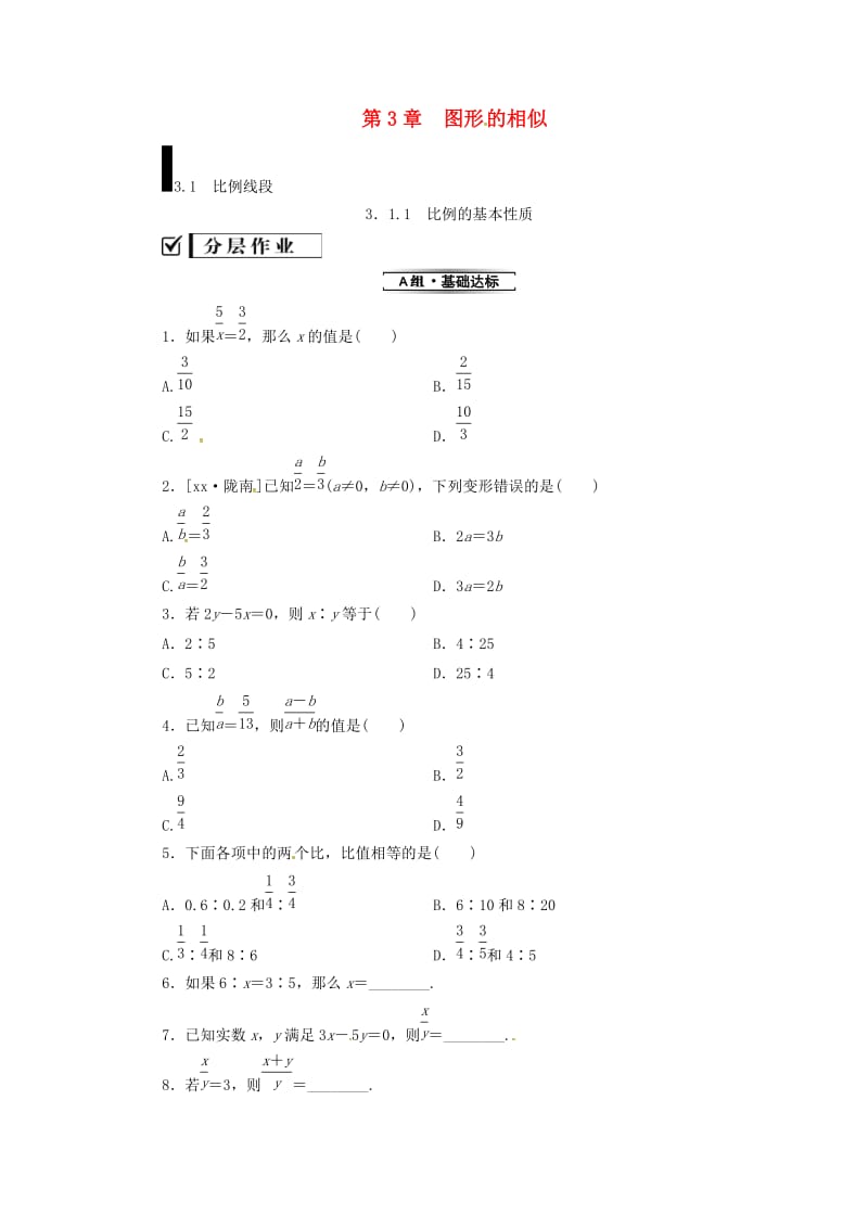 2019年秋九年级数学上册 3.1 比例线段 3.1.1 比例的基本性质分层作业 （新版）湘教版.doc_第1页
