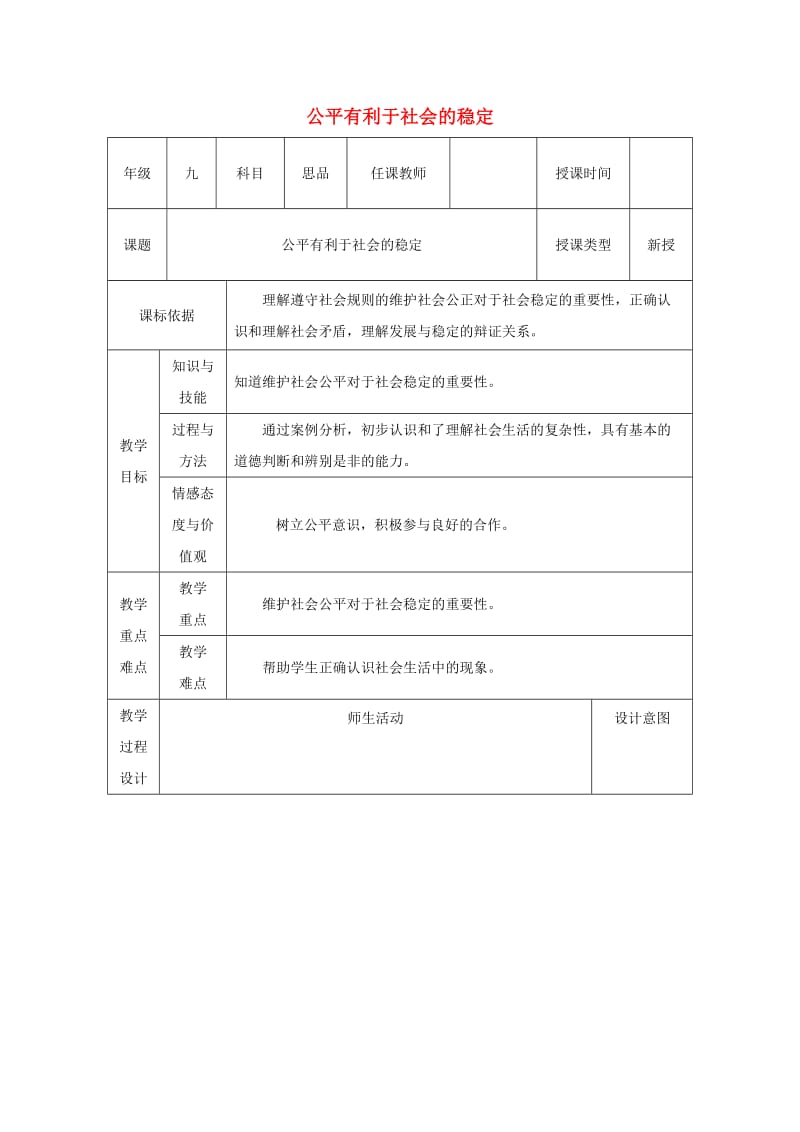 九年级政治全册 第一单元 在社会生活中承担责任 第一课 公平、正义 第2框 我们向往公平教案 鲁教版.doc_第1页