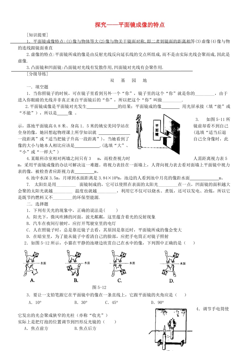 八年级物理上册 5.3 探究平面镜成像的特点练习1 （新版）北师大版.doc_第1页