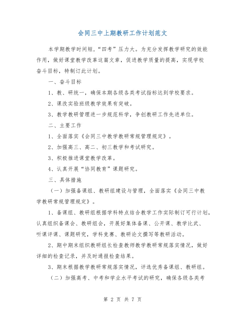 会同三中上期教研工作计划范文.doc_第2页