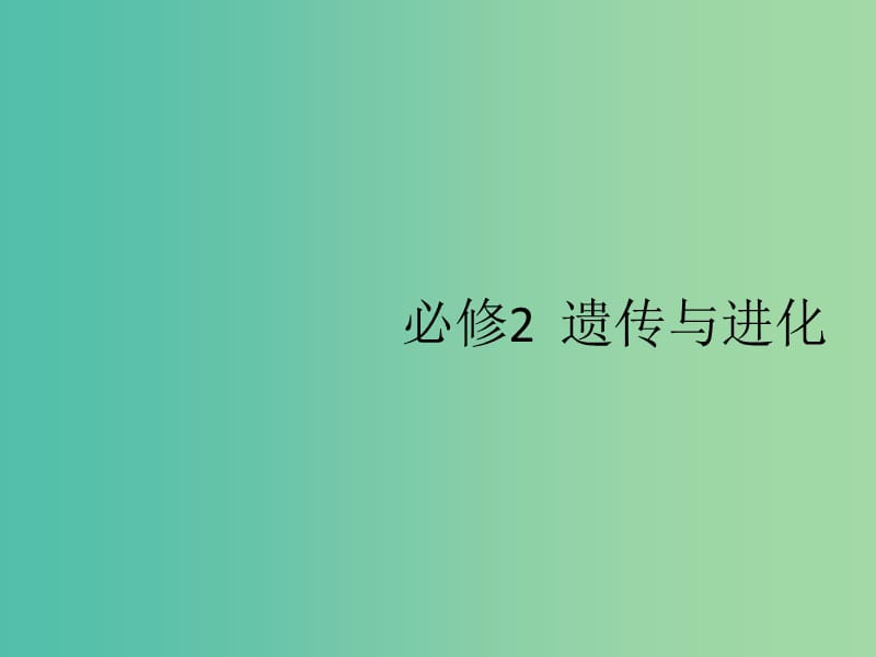 广西2020版高考生物一轮复习 第5单元 第1讲 孟德尔的豌豆杂交实验（一）课件 新人教版必修2.ppt_第1页