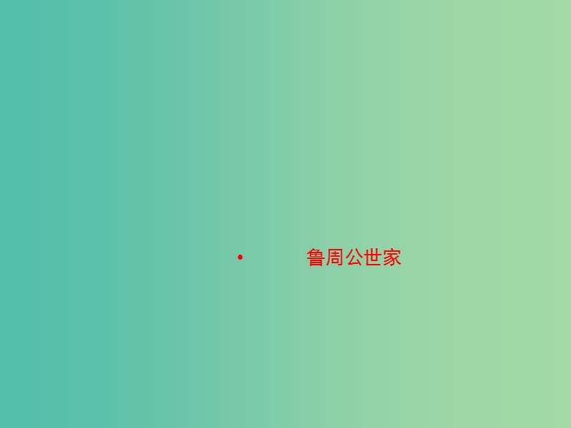 2020版高中語文 第4課 魯周公世家課件2 蘇教版選修《史記》選讀.ppt_第1頁