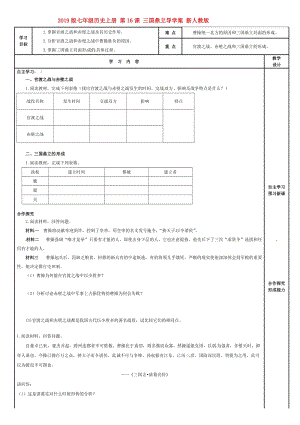 2019版七年級歷史上冊 第16課 三國鼎立導學案 新人教版.doc