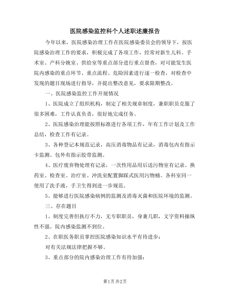 医院感染监控科个人述职述廉报告.doc_第1页