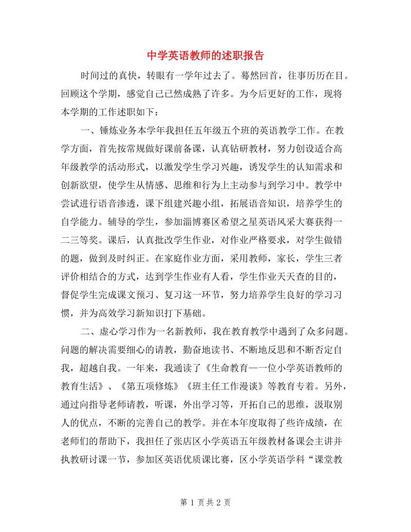 中学英语教师的述职报告.doc_第1页