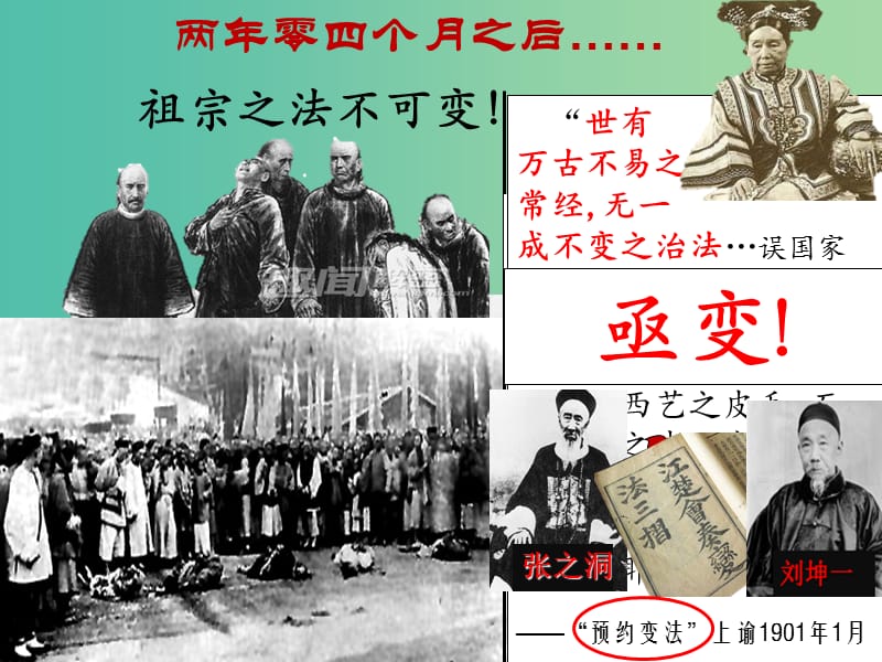 高中歷史 第二單元 中華民族的覺醒與抗?fàn)?第9課《清末新政》課件5 華東師大版第五冊.ppt_第1頁