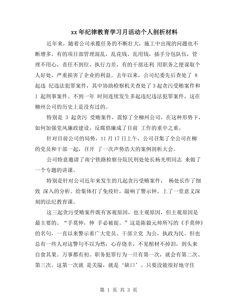 xx年纪律教育学习月活动个人剖析材料.doc_第1页