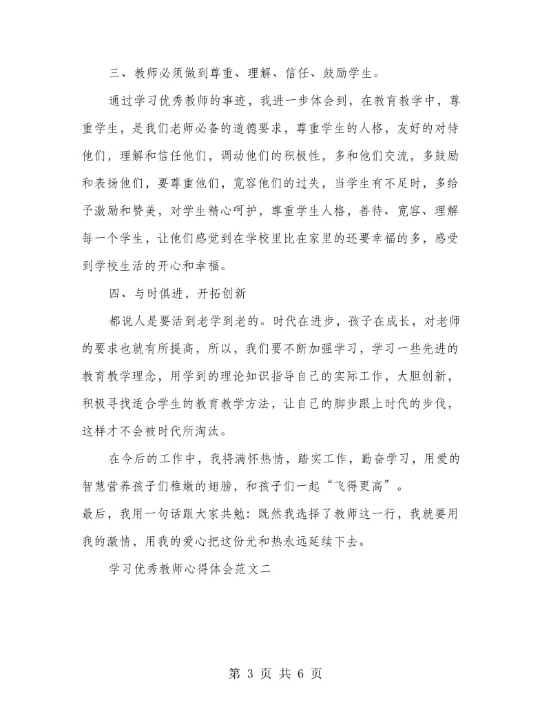 学习优秀教师心得体会范文.doc_第3页