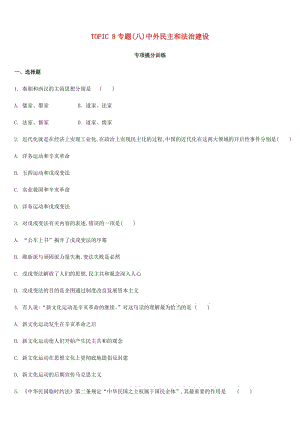 2019年中考?xì)v史二輪專題復(fù)習(xí) 專題8 中外民主和法治建設(shè)專項提分訓(xùn)練.doc