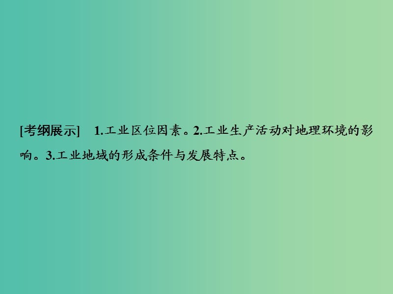 2019版高考地理一轮复习 第二部分 人文地理 第七单元 产业活动与地理环境 第二讲 工业生产与地理环境课件 鲁教版.ppt_第2页