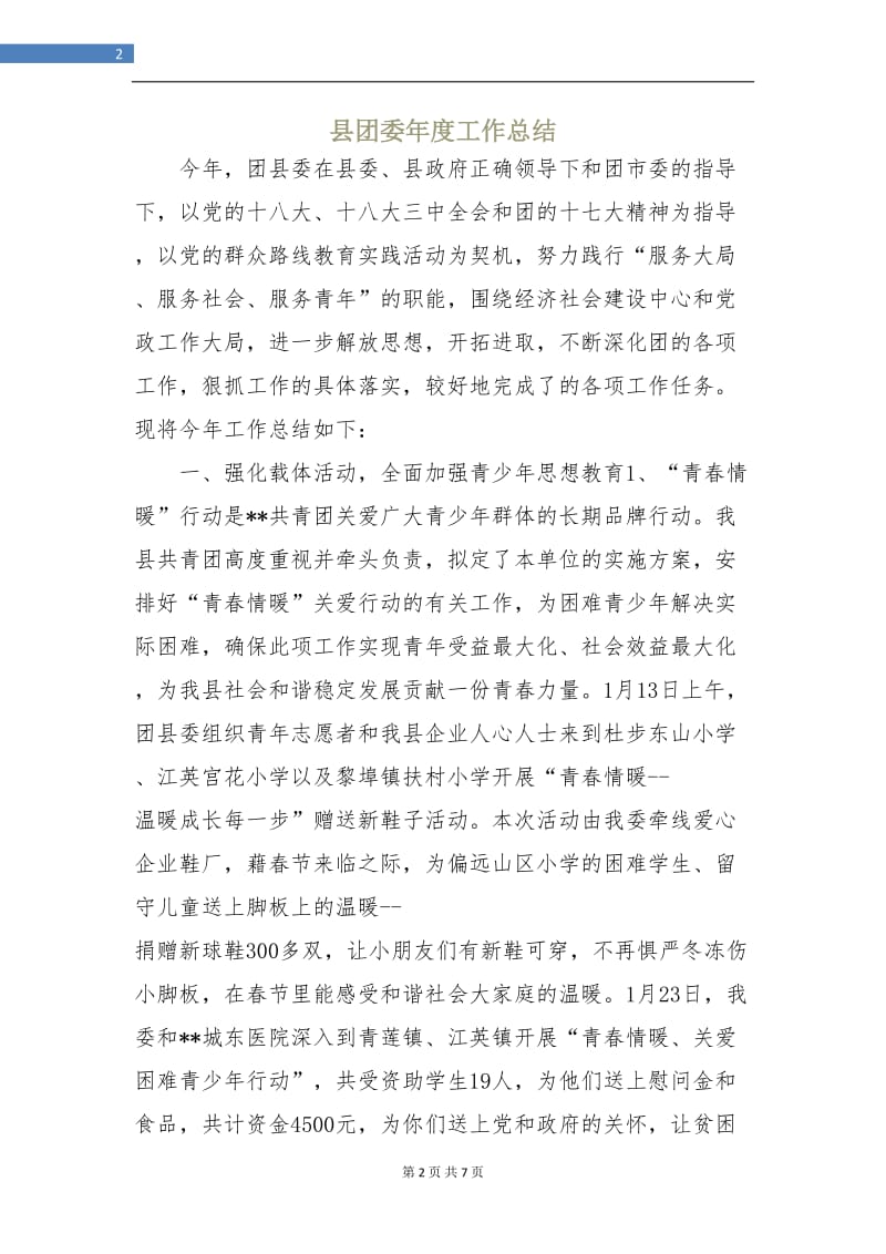 县团委年度工作总结.doc_第2页