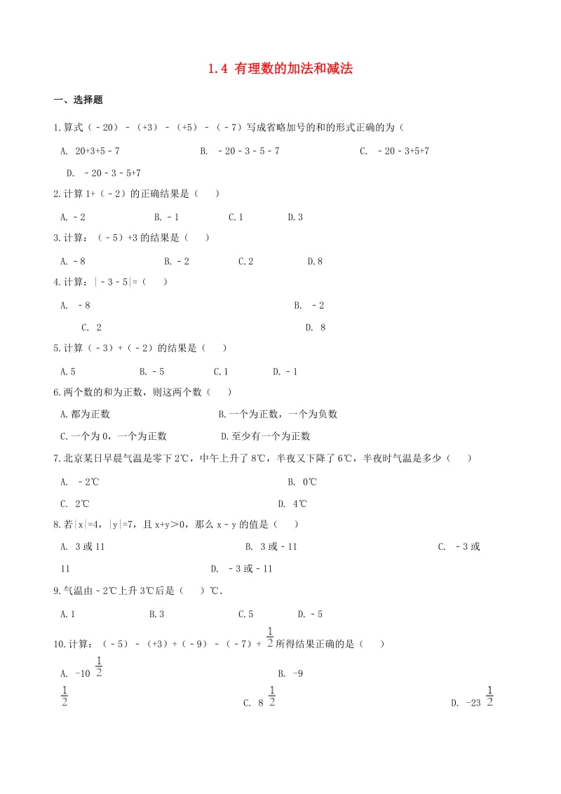 2018-2019学年七年级数学上册 1.4 有理数的加法和减法同步练习（含解析）（新版）湘教版.doc_第1页