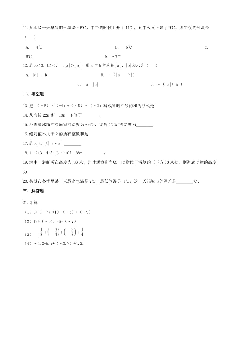 2018-2019学年七年级数学上册 1.4 有理数的加法和减法同步练习（含解析）（新版）湘教版.doc_第2页