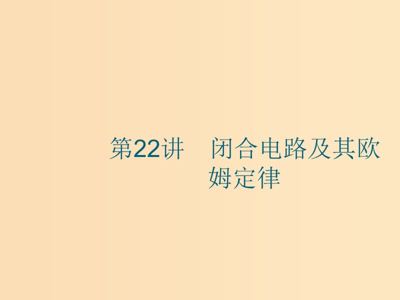 （江浙選考1）2020版高考物理總復(fù)習(xí) 第九章 恒定電流 第22講 閉合電路及其歐姆定律課件.ppt_第1頁