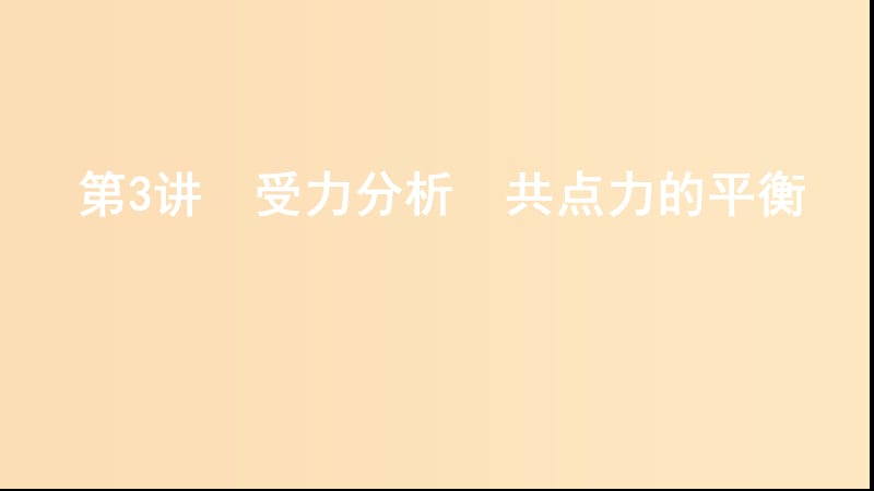 （江苏专用版）2020版高考物理大一轮复习 第二章 第3讲 受力分析 共点力的平衡课件.ppt_第1页