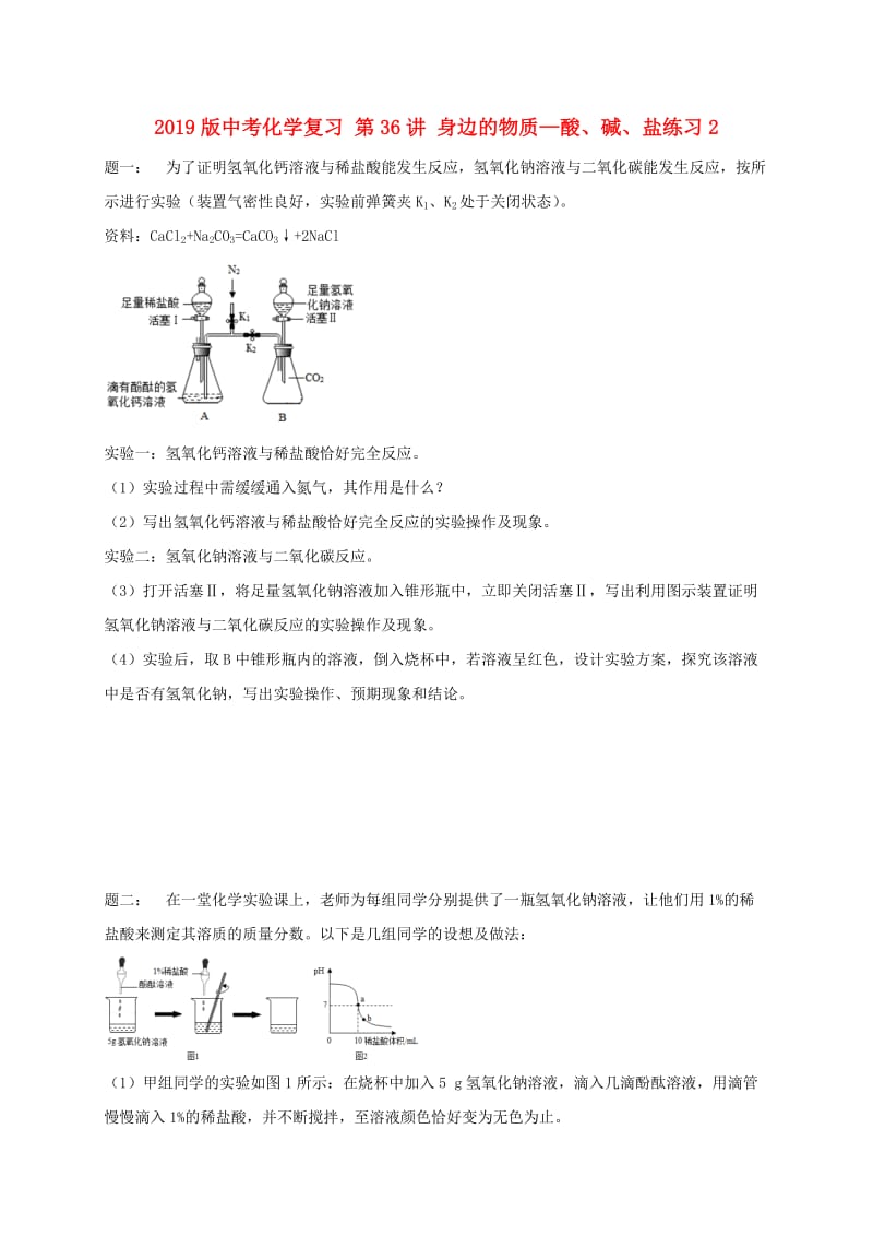 2019版中考化学复习 第36讲 身边的物质—酸、碱、盐练习2.doc_第1页