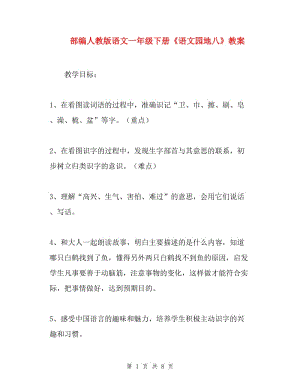 部編人教版語(yǔ)文一年級(jí)下冊(cè)《語(yǔ)文園地八》教案.doc