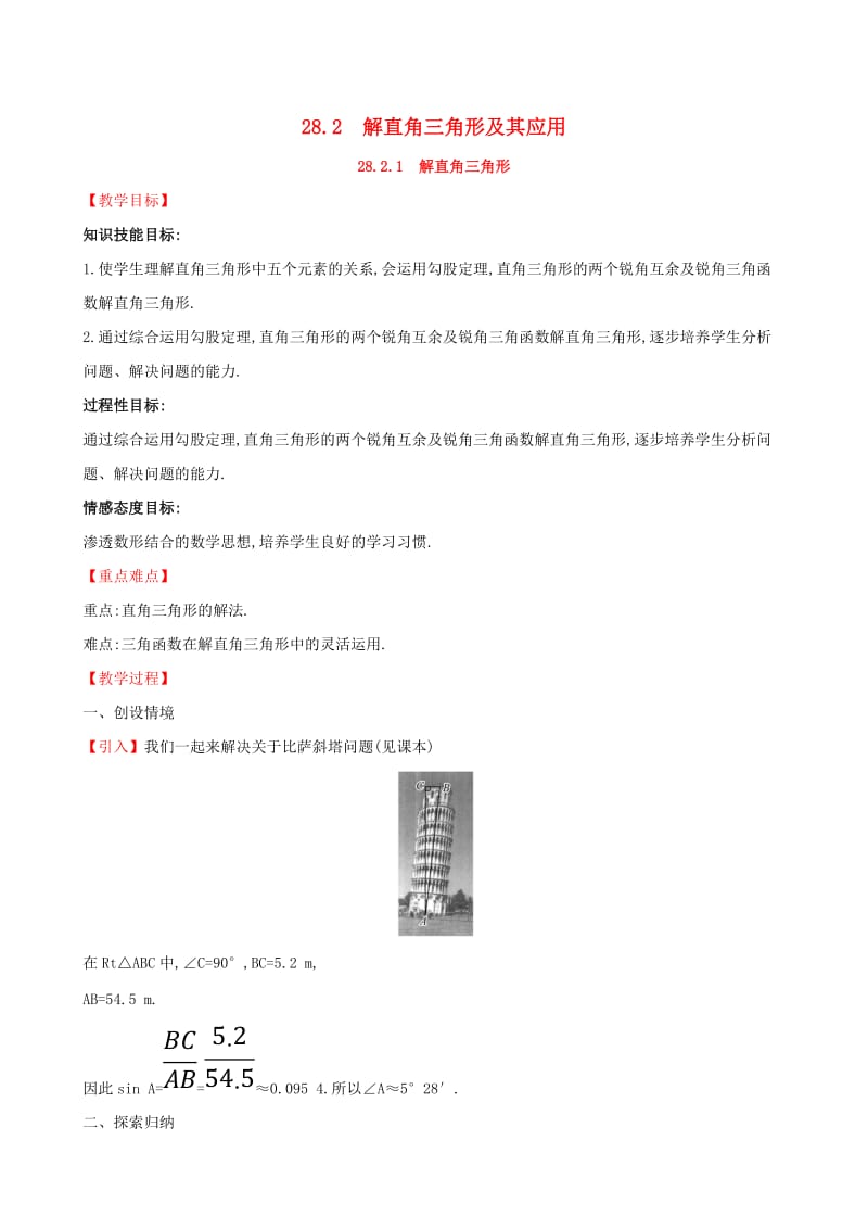 2019版九年级数学下册 第二十八章 锐角三角函数 28.2 解直角三角形及其应用 28.2.1 解直角三角形教案 新人教版.doc_第1页