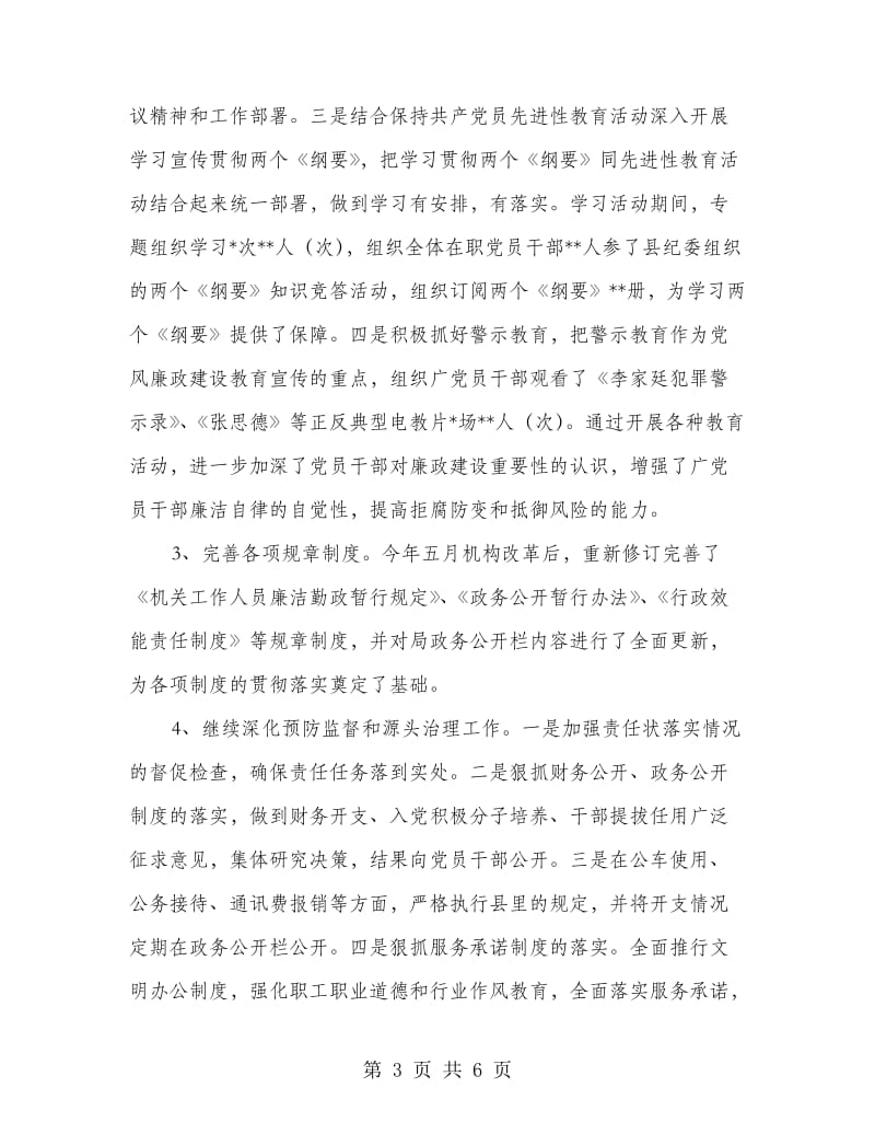 商务纪委书记党风廉政总结.doc_第3页