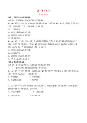 山東省青島市2019年中考?xì)v史總復(fù)習(xí) 世界史 第二十三單元 經(jīng)濟(jì)大危機(jī)和第二次世界大戰(zhàn)真題演練.doc