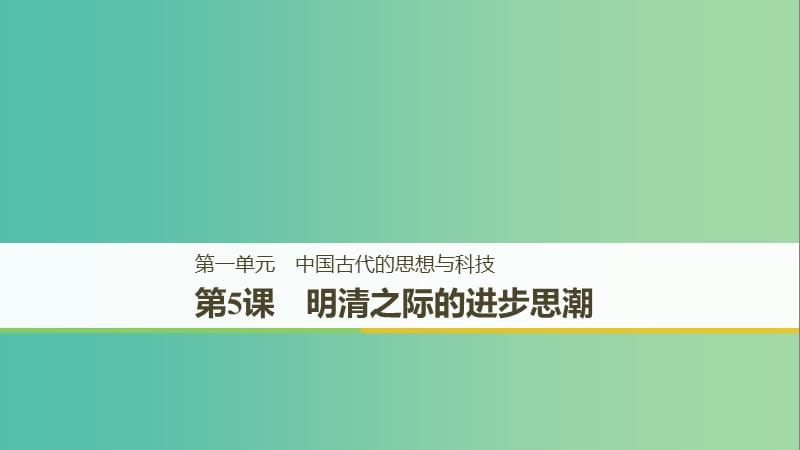 京津鲁琼专用2018秋高中历史第一单元中国古代的思想与科技第5课清明之际的进步思潮课件岳麓版必修3 .ppt_第1页