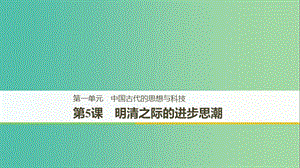 京津魯瓊專用2018秋高中歷史第一單元中國古代的思想與科技第5課清明之際的進(jìn)步思潮課件岳麓版必修3 .ppt