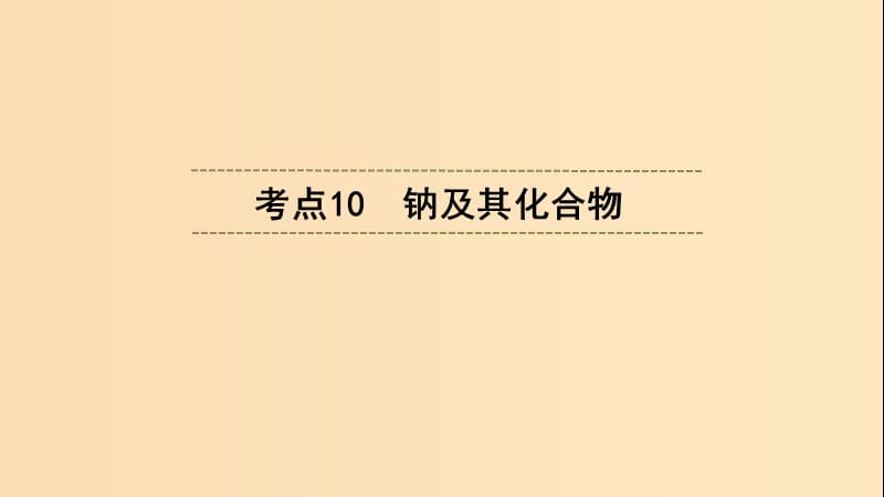 （浙江選考）2020版高考化學大一輪復習 第3講 元素化學 考點10 鈉及其化合物課件.ppt_第1頁