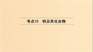 （浙江選考）2020版高考化學大一輪復(fù)習 第3講 元素化學 考點10 鈉及其化合物課件.ppt