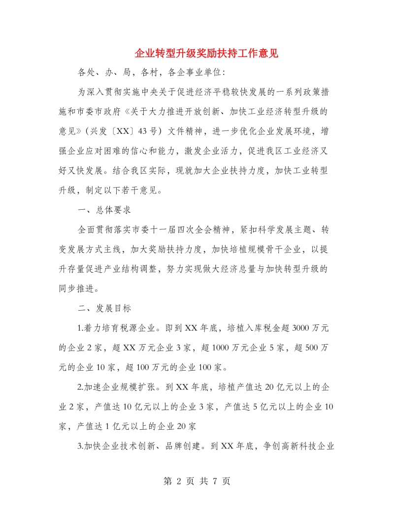 企业转型升级奖励扶持工作意见.doc_第2页