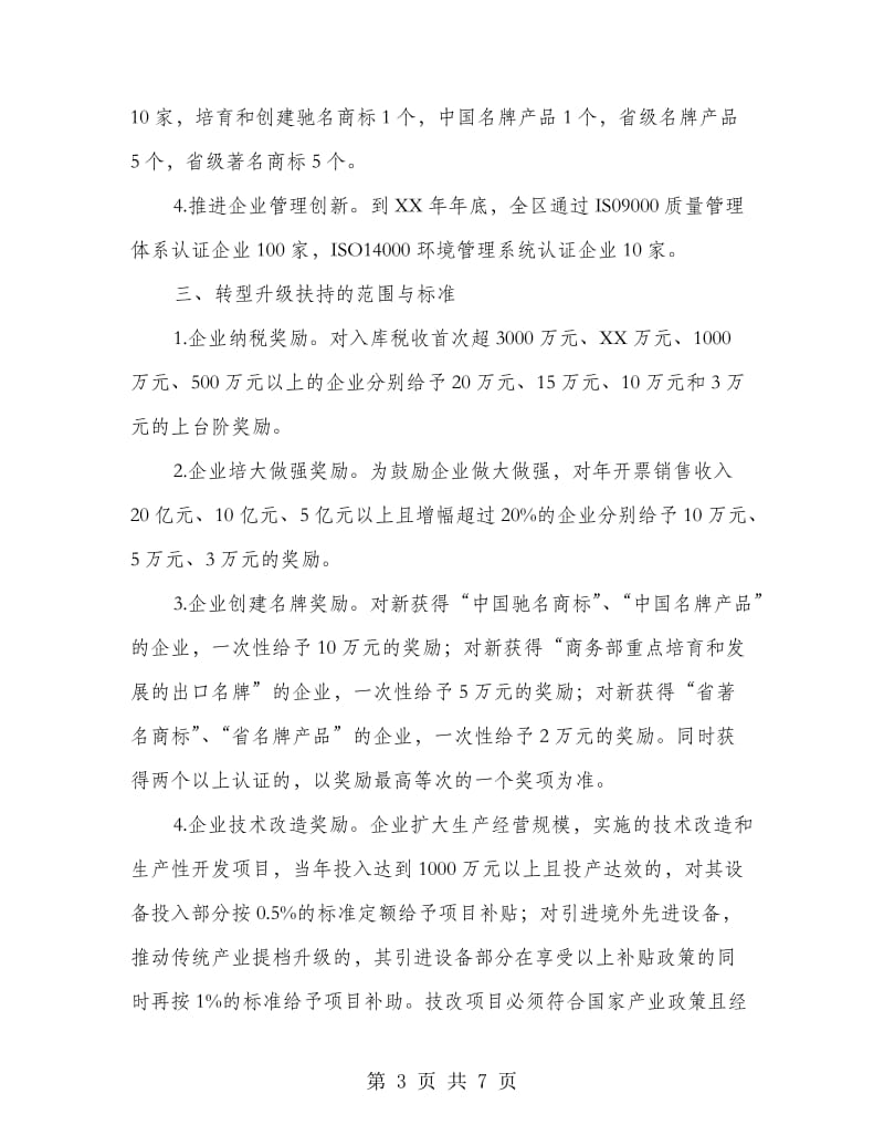 企业转型升级奖励扶持工作意见.doc_第3页