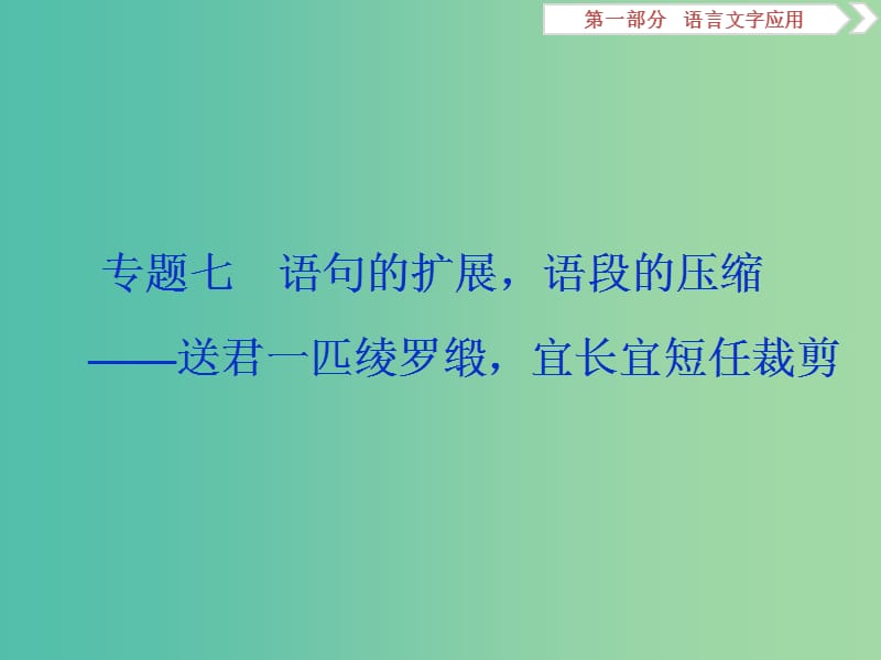 （浙江專用）2020版高考語(yǔ)文大一輪復(fù)習(xí) 專題七 語(yǔ)句的擴(kuò)展語(yǔ)段的壓縮課件.ppt_第1頁(yè)