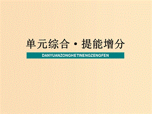 （新課改省份專用）2020版高考政治一輪復(fù)習(xí) 第二模塊 政治生活 第四單元 當(dāng)代國際社會單元綜合 提能增分課件.ppt