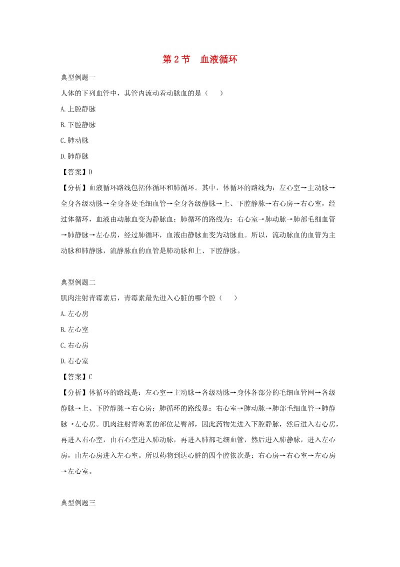 七年级生物下册 4.9.1 血液例题解析 （新版）北师大版.doc_第1页