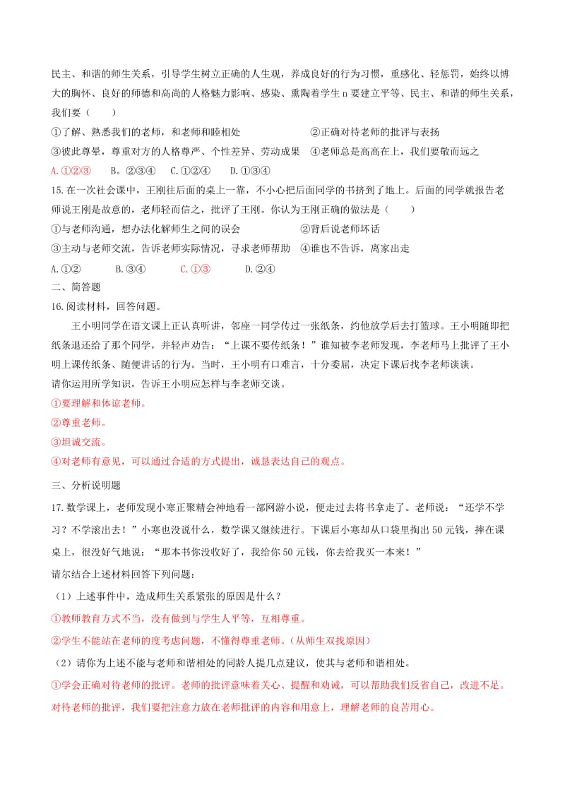 七年级道德与法治上册 第三单元 师长情谊 第六课 师生之间 第2框 师生交往练习 新人教版.doc_第3页