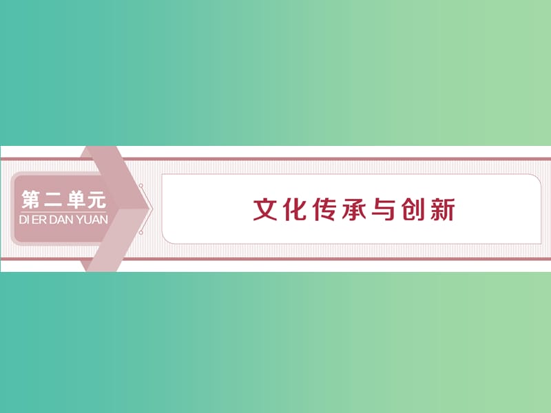 2020版高考政治大一輪復(fù)習(xí) 第二單元 文化傳承與創(chuàng)新 第三課 文化的多樣性與文化傳播課件 新人教版必修3.ppt_第1頁