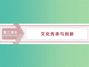 2020版高考政治大一輪復(fù)習(xí) 第二單元 文化傳承與創(chuàng)新 第三課 文化的多樣性與文化傳播課件 新人教版必修3.ppt