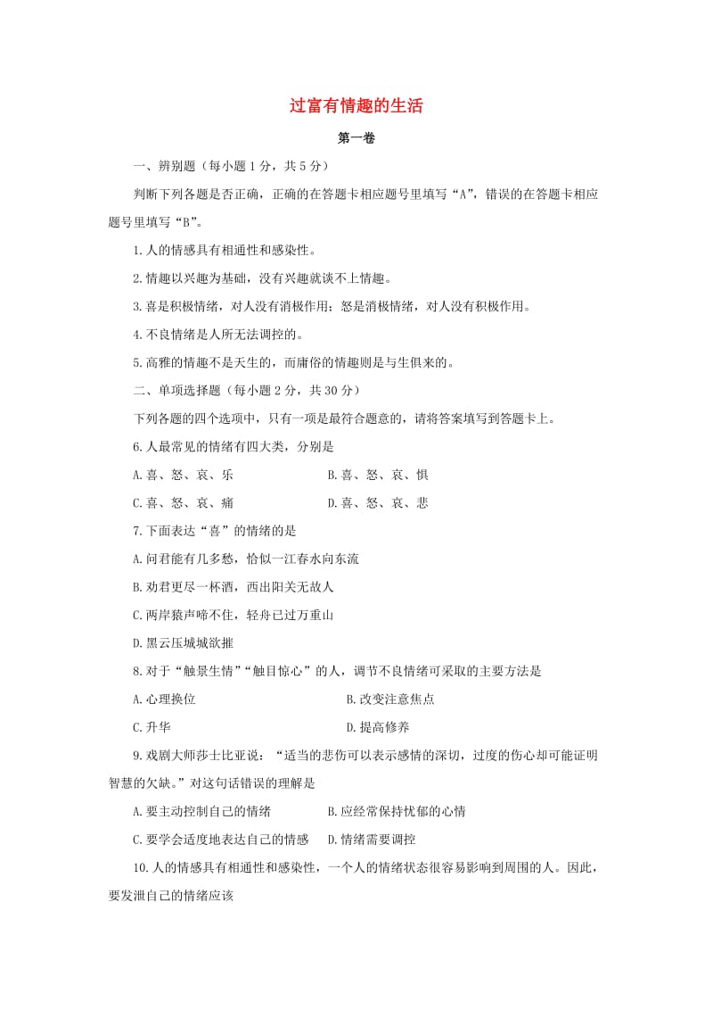 七年级政治上册 第三单元 过富有情趣的生活单元综合测试题3 新人教版.doc_第1页