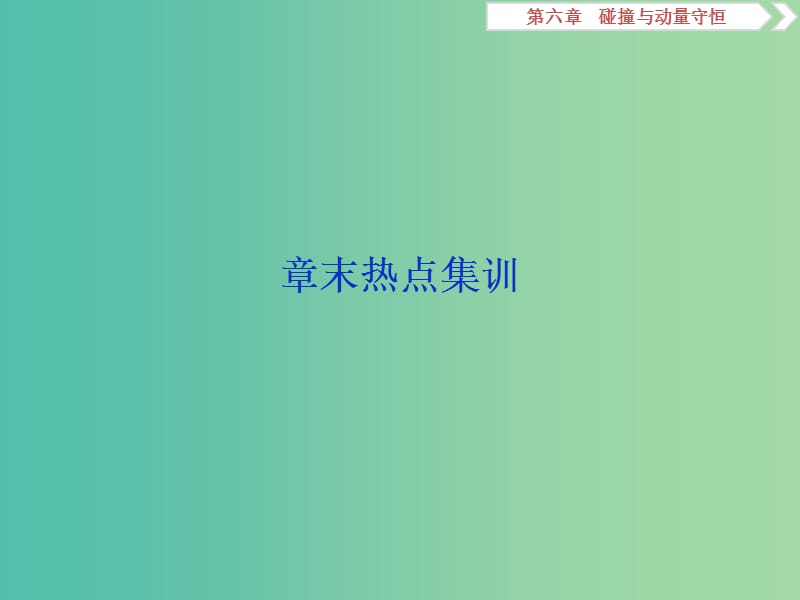 2020版高考物理大一輪復習 第六章 碰撞與動量守恒 9 章末熱點集訓課件.ppt_第1頁