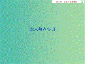 2020版高考物理大一輪復(fù)習(xí) 第六章 碰撞與動量守恒 9 章末熱點集訓(xùn)課件.ppt