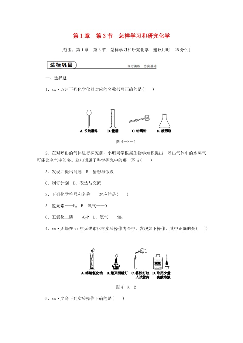 九年级化学上册 第1章 开启化学之门 1.3 怎样学习和研究化学同步练习 沪教版.doc_第1页