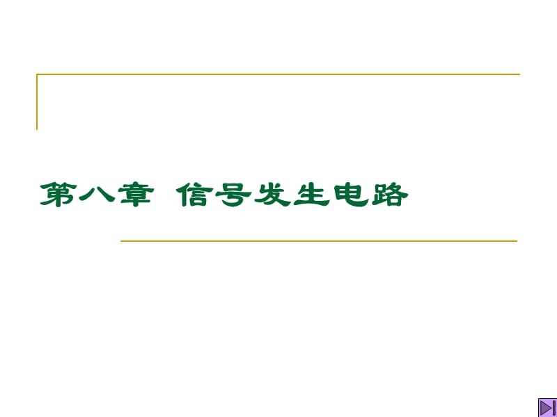 清华模电课件第25讲非正弦波发生电路.ppt_第1页