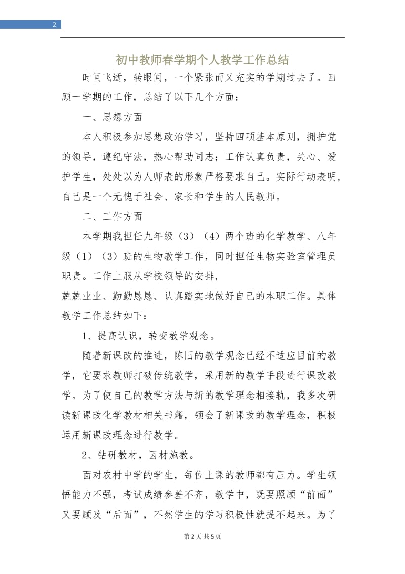 初中教师春学期个人教学工作总结.doc_第2页