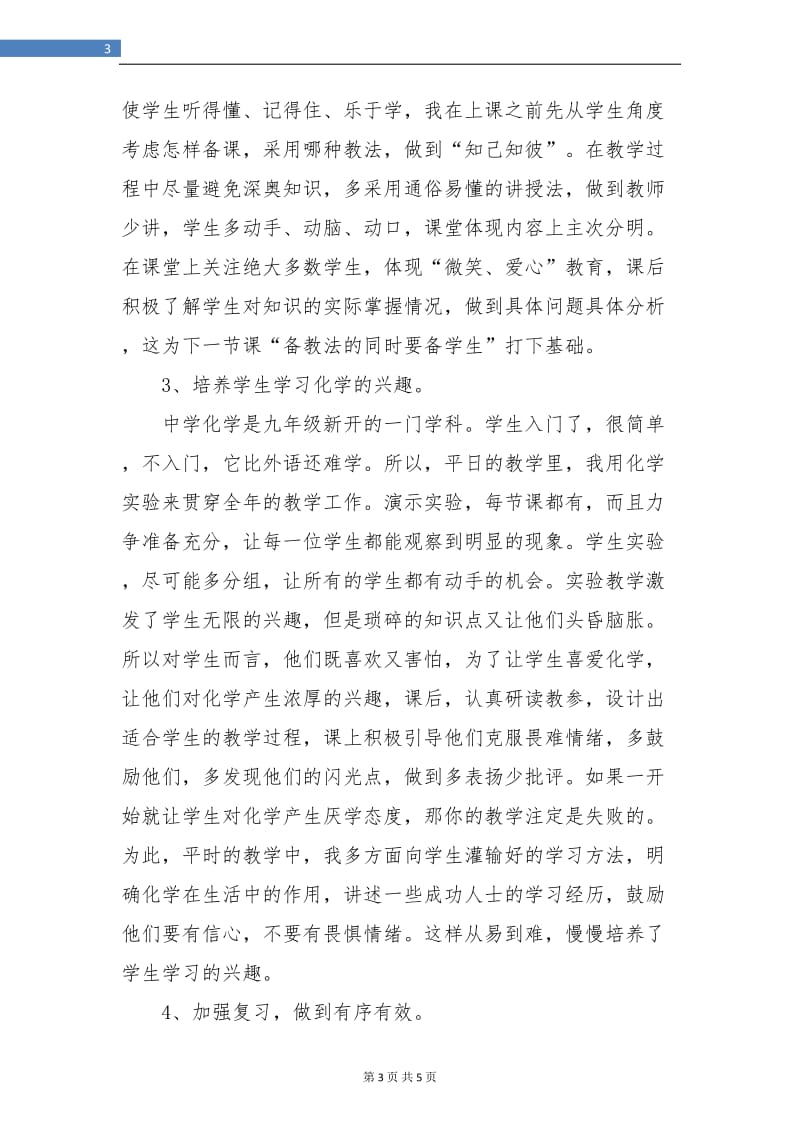 初中教师春学期个人教学工作总结.doc_第3页