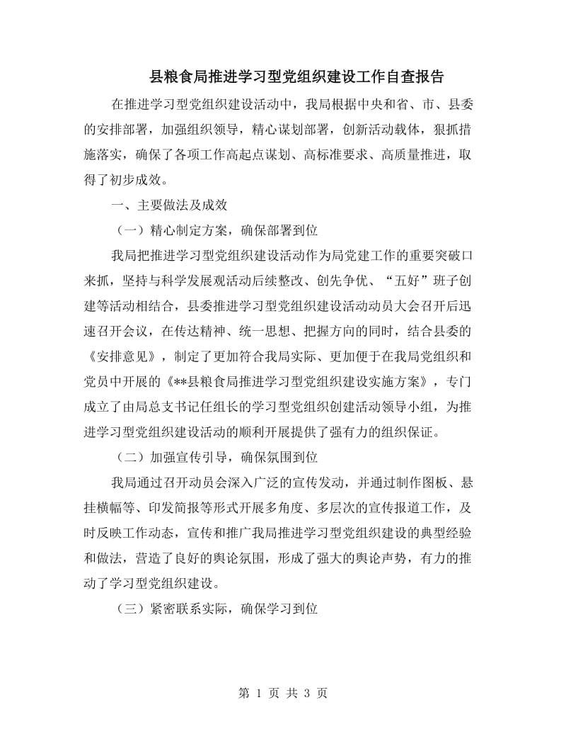 县粮食局推进学习型党组织建设工作自查报告.doc_第1页