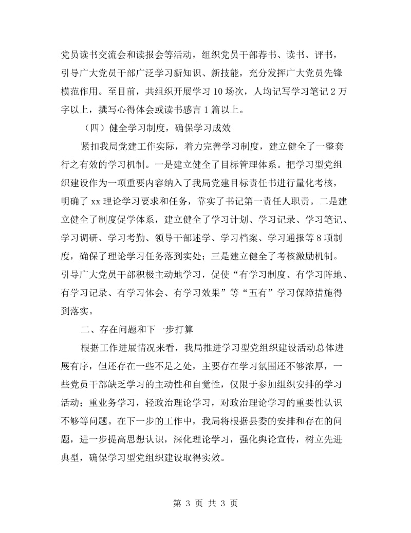 县粮食局推进学习型党组织建设工作自查报告.doc_第3页