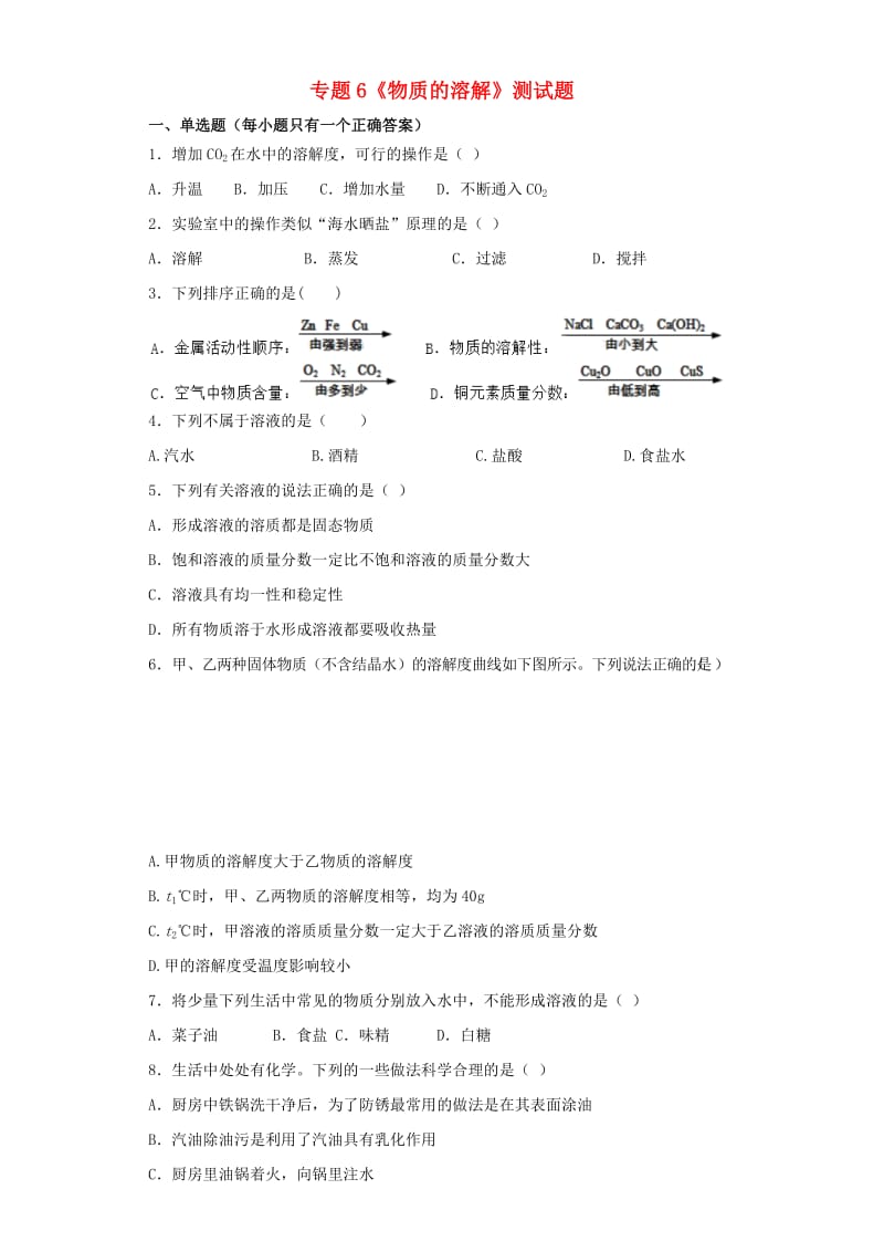 九年级化学上册 专题6《物质的溶解》测试题4（含解析）（新版）仁爱版.doc_第1页