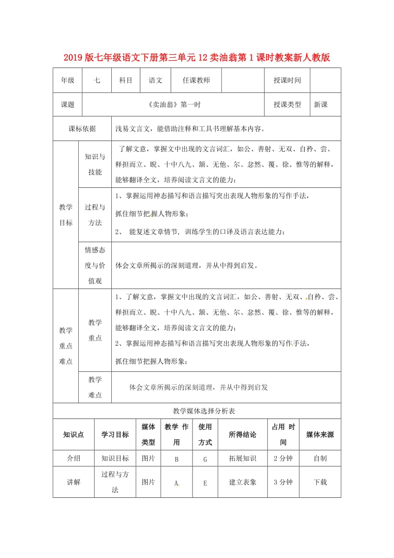 2019版七年级语文下册第三单元12卖油翁第1课时教案新人教版.doc_第1页